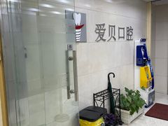 -爱贝口腔·牙周诊疗·种植修复中心