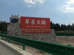 -草原天路(张北县)