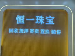 -恒一珠宝·回收黄金钻石奢侈品(灵岩南路店)