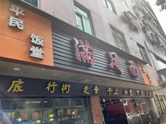 -满足面(白水井大街店)