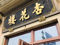 门面-杏花樓(大世界店)