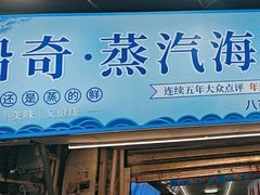-船奇蒸汽海鲜·闽菜(八市海鲜总店)