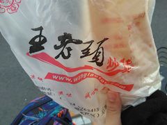 -王老头炒货(天坛东路店)