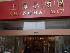 -小南国(金沙江路店)