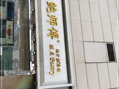 门面-鲍师傅糕点(西站店)