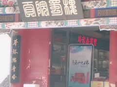-川京办招待所