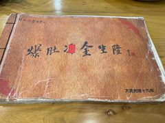 -金生隆(六铺炕店)