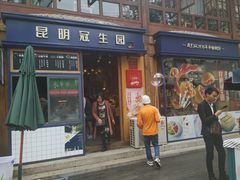 门面-昆明冠生园·蛋糕·面包(南强街店)