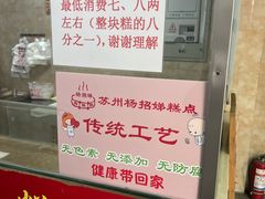 -杨招娣糕点(装驾桥巷店)