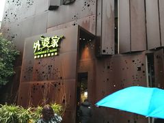 门面-外婆家(杭州马塍店·杭帮菜名店)