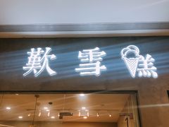 门面-歎雪糕低糖低脂Gelato冰淇淋