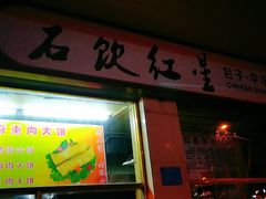 -石饮红星包子(中山路店)