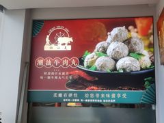 -潮汕美牛肉丸火锅店(天宁寺店)