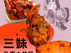-三妹小龙虾·黄油蟹(华侨城总店)