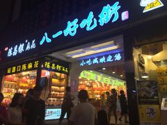 门面-八一好吃街·高品美食广场