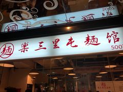 门面-文三里屯面馆(三里屯店)
