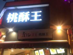 门面-詹记桃酥(宿州路店)