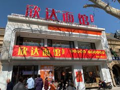 -欣达面馆(天桥支路店)