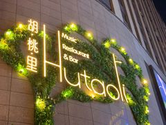 -胡桃里音乐酒馆(下沙店)