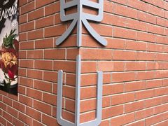-JPG canteen(广州东山口店)