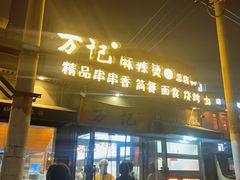 -万记麻辣烫国展总店
