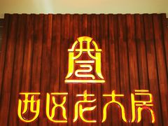 门面-西区老大房(愚园路店)