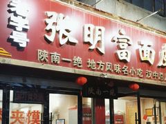 -张明富面皮店(东大街店)