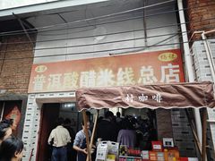 -正宗杨记普洱酸醋米线(总店)