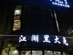 门面-江湖黑大兔(杨家坪店)