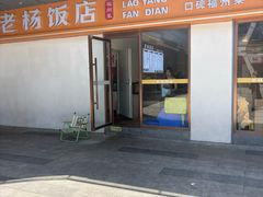 -老杨饭店(万科里店)
