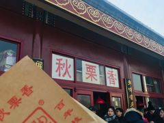 -秋栗香(地安门店)