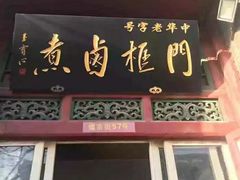门面-门框胡同百年卤煮(前门煤市街店)
