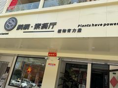 -鹈鹕素食餐厅自助餐部(正阳街店)
