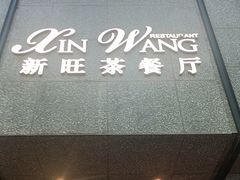 -新旺茶餐厅·早餐·夜宵(长乐店)