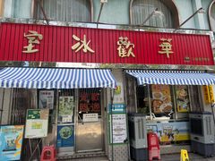-華歡冰室-WahFoon(吉大店)