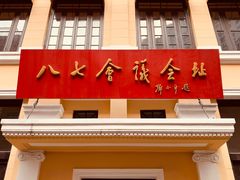 -八七会议会址纪念馆