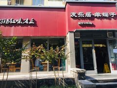 门面-友乐居羊蝎子(西直门店)