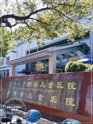 -苏州大学附属儿童医院(景德路院区)