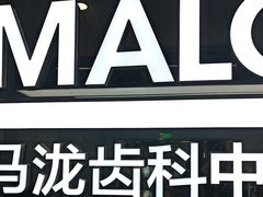 -马泷齿科·成都锦江置略马泷口腔门诊部(IFS国金中心店)