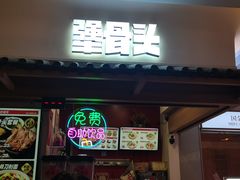 -犟骨头排骨饭•大骨面(国金中心店)