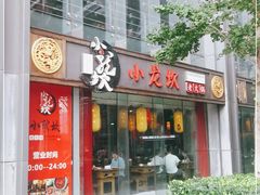 门面-小龙坎老火锅(北京三里屯店)