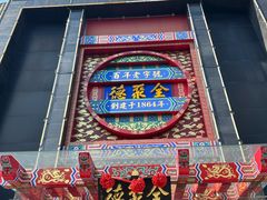 -全聚德(常州店)