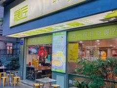 -糖匠(垂虹路店)