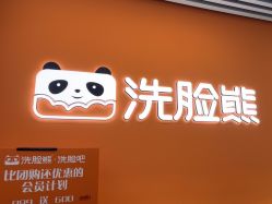 -洗脸熊·洗脸吧