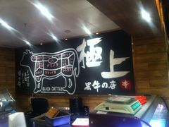 iphone_upload_pic-黑牛の店·和牛烧肉(大悦城店)