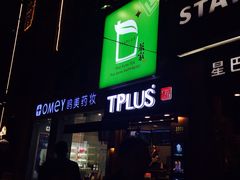 -TPLUS茶家(淮海店)
