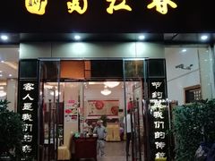 -蜀江春(科华北路店)