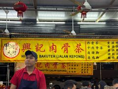 -兴记肉骨茶(甲洞大街第二新分店)