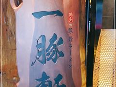 -一豚轩·烧鸟·豚骨拉面(五四路店)