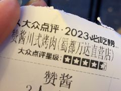 -赞酱川式烤肉(蜀都万达店)